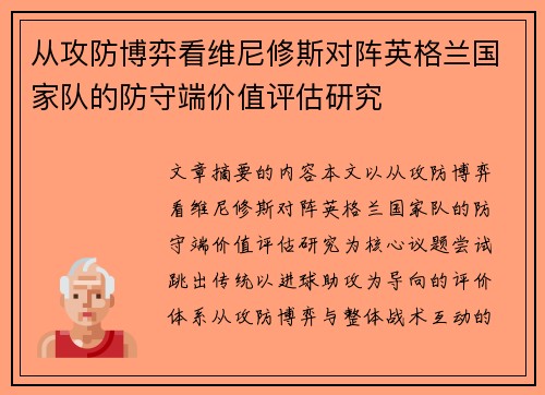 从攻防博弈看维尼修斯对阵英格兰国家队的防守端价值评估研究 从攻防博弈看维尼修斯对阵英格兰国家队的防守端价值评估研究