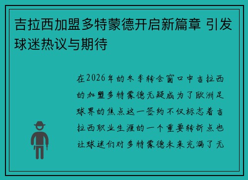 吉拉西加盟多特蒙德开启新篇章 引发球迷热议与期待 吉拉西加盟多特蒙德开启新篇章 引发球迷热议与期待