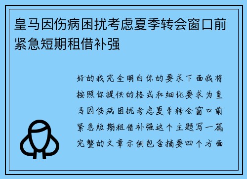 皇马因伤病困扰考虑夏季转会窗口前紧急短期租借补强 皇马因伤病困扰考虑夏季转会窗口前紧急短期租借补强