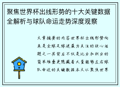 聚焦世界杯出线形势的十大关键数据全解析与球队命运走势深度观察 聚焦世界杯出线形势的十大关键数据全解析与球队命运走势深度观察