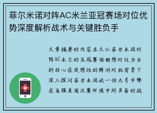 菲尔米诺对阵AC米兰亚冠赛场对位优势深度解析战术与关键胜负手 菲尔米诺对阵AC米兰亚冠赛场对位优势深度解析战术与关键胜负手