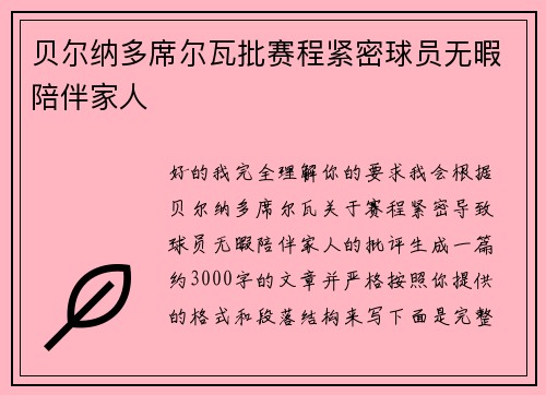 贝尔纳多席尔瓦批赛程紧密球员无暇陪伴家人 贝尔纳多席尔瓦批赛程紧密球员无暇陪伴家人