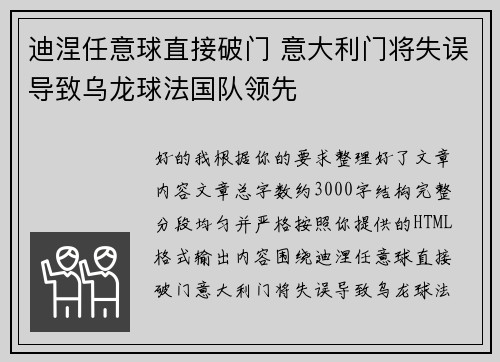 迪涅任意球直接破门 意大利门将失误导致乌龙球法国队领先 迪涅任意球直接破门 意大利门将失误导致乌龙球法国队领先