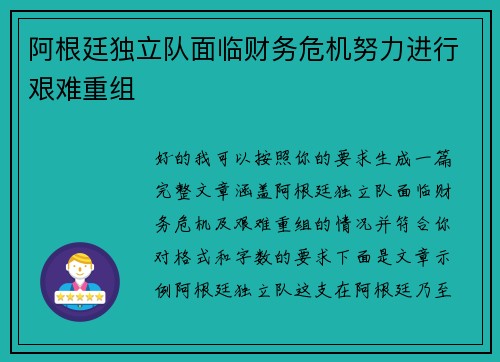 阿根廷独立队面临财务危机努力进行艰难重组 阿根廷独立队面临财务危机努力进行艰难重组