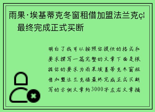 雨果·埃基蒂克冬窗租借加盟法兰克福最终完成正式买断 雨果·埃基蒂克冬窗租借加盟法兰克福最终完成正式买断