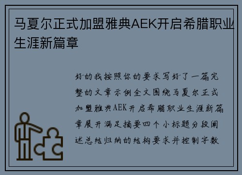 马夏尔正式加盟雅典AEK开启希腊职业生涯新篇章 马夏尔正式加盟雅典AEK开启希腊职业生涯新篇章