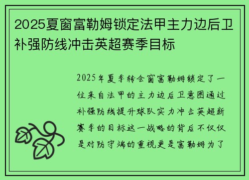2025夏窗富勒姆锁定法甲主力边后卫补强防线冲击英超赛季目标 2025夏窗富勒姆锁定法甲主力边后卫补强防线冲击英超赛季目标
