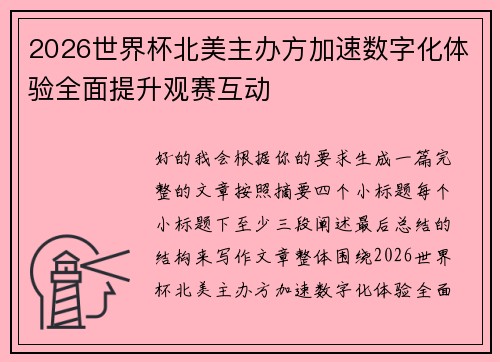 2026世界杯北美主办方加速数字化体验全面提升观赛互动 2026世界杯北美主办方加速数字化体验全面提升观赛互动