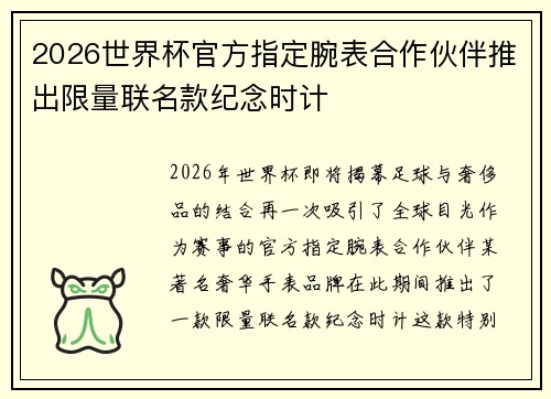 2026世界杯官方指定腕表合作伙伴推出限量联名款纪念时计 2026世界杯官方指定腕表合作伙伴推出限量联名款纪念时计