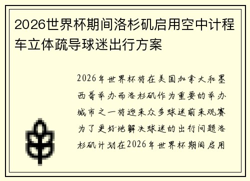 2026世界杯期间洛杉矶启用空中计程车立体疏导球迷出行方案 2026世界杯期间洛杉矶启用空中计程车立体疏导球迷出行方案