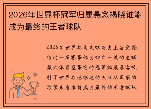 2026年世界杯冠军归属悬念揭晓谁能成为最终的王者球队 2026年世界杯冠军归属悬念揭晓谁能成为最终的王者球队