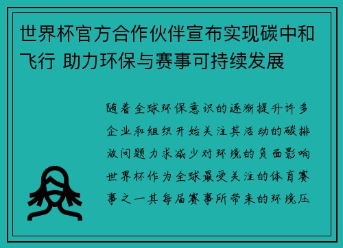 世界杯官方合作伙伴宣布实现碳中和飞行 助力环保与赛事可持续发展 世界杯官方合作伙伴宣布实现碳中和飞行 助力环保与赛事可持续发展