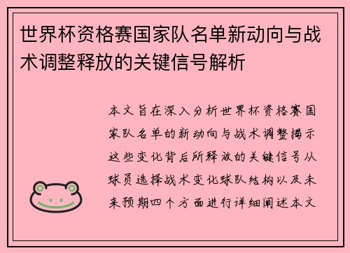 世界杯资格赛国家队名单新动向与战术调整释放的关键信号解析 世界杯资格赛国家队名单新动向与战术调整释放的关键信号解析