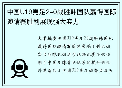 中国U19男足2-0战胜韩国队赢得国际邀请赛胜利展现强大实力 中国U19男足2-0战胜韩国队赢得国际邀请赛胜利展现强大实力