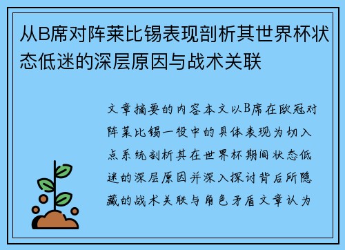 从B席对阵莱比锡表现剖析其世界杯状态低迷的深层原因与战术关联 从B席对阵莱比锡表现剖析其世界杯状态低迷的深层原因与战术关联