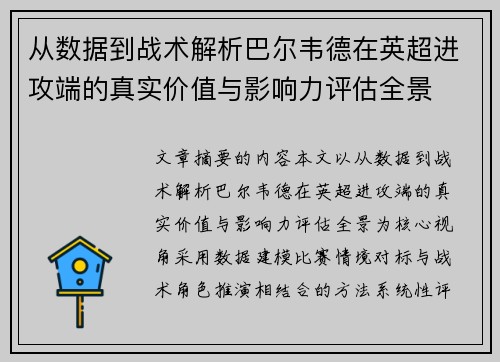 从数据到战术解析巴尔韦德在英超进攻端的真实价值与影响力评估全景 从数据到战术解析巴尔韦德在英超进攻端的真实价值与影响力评估全景