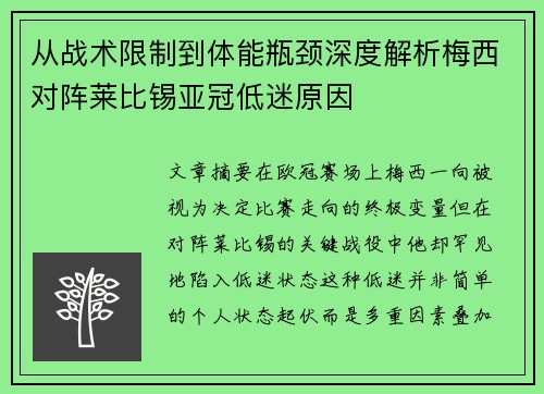 从战术限制到体能瓶颈深度解析梅西对阵莱比锡亚冠低迷原因