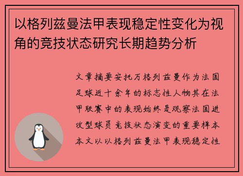 以格列兹曼法甲表现稳定性变化为视角的竞技状态研究长期趋势分析 以格列兹曼法甲表现稳定性变化为视角的竞技状态研究长期趋势分析