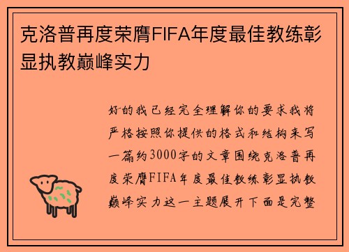 克洛普再度荣膺FIFA年度最佳教练彰显执教巅峰实力 克洛普再度荣膺FIFA年度最佳教练彰显执教巅峰实力