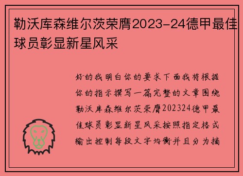 勒沃库森维尔茨荣膺2023-24德甲最佳球员彰显新星风采 勒沃库森维尔茨荣膺2023-24德甲最佳球员彰显新星风采