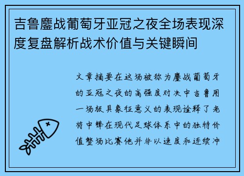 吉鲁鏖战葡萄牙亚冠之夜全场表现深度复盘解析战术价值与关键瞬间 吉鲁鏖战葡萄牙亚冠之夜全场表现深度复盘解析战术价值与关键瞬间