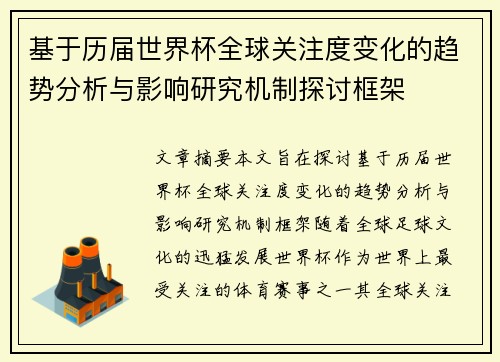 基于历届世界杯全球关注度变化的趋势分析与影响研究机制探讨框架 基于历届世界杯全球关注度变化的趋势分析与影响研究机制探讨框架