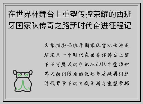 在世界杯舞台上重塑传控荣耀的西班牙国家队传奇之路新时代奋进征程记 在世界杯舞台上重塑传控荣耀的西班牙国家队传奇之路新时代奋进征程记
