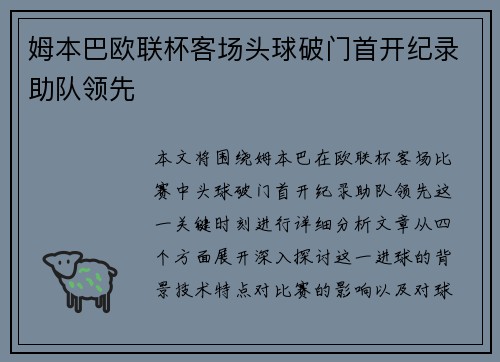 姆本巴欧联杯客场头球破门首开纪录助队领先 姆本巴欧联杯客场头球破门首开纪录助队领先