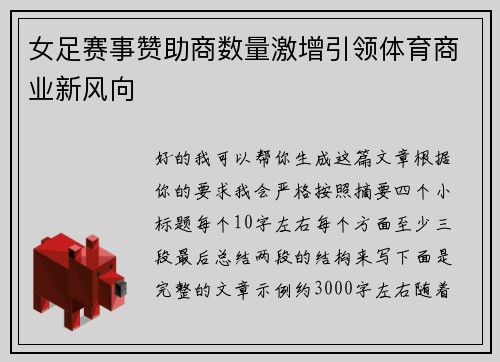 女足赛事赞助商数量激增引领体育商业新风向 女足赛事赞助商数量激增引领体育商业新风向