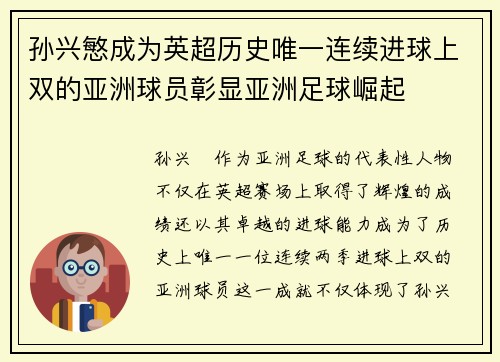 孙兴慜成为英超历史唯一连续进球上双的亚洲球员彰显亚洲足球崛起 孙兴慜成为英超历史唯一连续进球上双的亚洲球员彰显亚洲足球崛起