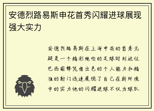 安德烈路易斯申花首秀闪耀进球展现强大实力 安德烈路易斯申花首秀闪耀进球展现强大实力