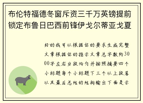 布伦特福德冬窗斥资三千万英镑提前锁定布鲁日巴西前锋伊戈尔蒂亚戈夏季加盟 布伦特福德冬窗斥资三千万英镑提前锁定布鲁日巴西前锋伊戈尔蒂亚戈夏季加盟