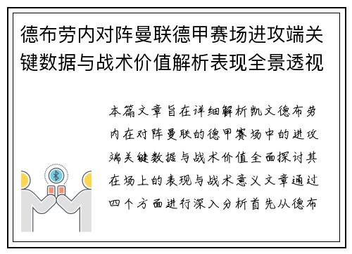 德布劳内对阵曼联德甲赛场进攻端关键数据与战术价值解析表现全景透视 德布劳内对阵曼联德甲赛场进攻端关键数据与战术价值解析表现全景透视
