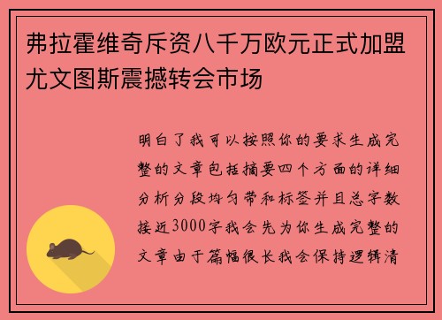 弗拉霍维奇斥资八千万欧元正式加盟尤文图斯震撼转会市场