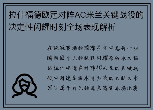 拉什福德欧冠对阵AC米兰关键战役的决定性闪耀时刻全场表现解析 拉什福德欧冠对阵AC米兰关键战役的决定性闪耀时刻全场表现解析