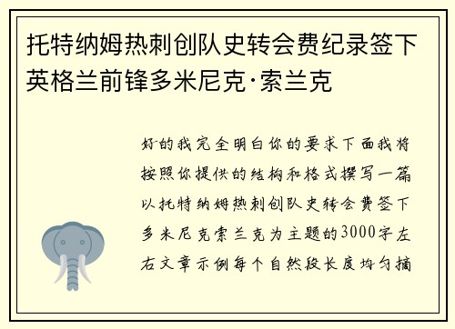 托特纳姆热刺创队史转会费纪录签下英格兰前锋多米尼克·索兰克 托特纳姆热刺创队史转会费纪录签下英格兰前锋多米尼克·索兰克