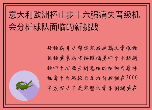 意大利欧洲杯止步十六强痛失晋级机会分析球队面临的新挑战 意大利欧洲杯止步十六强痛失晋级机会分析球队面临的新挑战