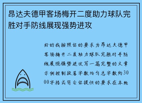 昂达夫德甲客场梅开二度助力球队完胜对手防线展现强势进攻 昂达夫德甲客场梅开二度助力球队完胜对手防线展现强势进攻