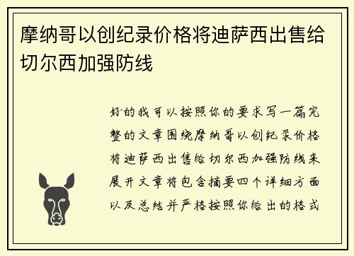 摩纳哥以创纪录价格将迪萨西出售给切尔西加强防线 摩纳哥以创纪录价格将迪萨西出售给切尔西加强防线