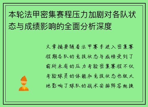 本轮法甲密集赛程压力加剧对各队状态与成绩影响的全面分析深度 本轮法甲密集赛程压力加剧对各队状态与成绩影响的全面分析深度