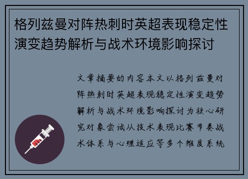 格列兹曼对阵热刺时英超表现稳定性演变趋势解析与战术环境影响探讨 格列兹曼对阵热刺时英超表现稳定性演变趋势解析与战术环境影响探讨