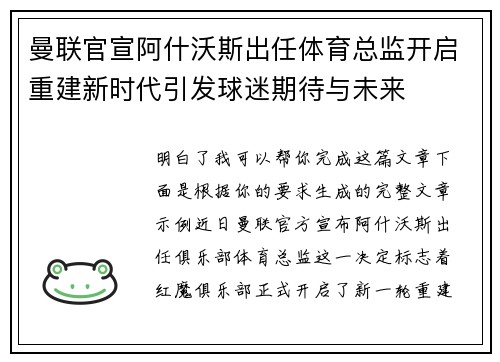 曼联官宣阿什沃斯出任体育总监开启重建新时代引发球迷期待与未来 曼联官宣阿什沃斯出任体育总监开启重建新时代引发球迷期待与未来