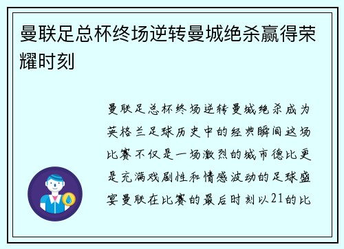 曼联足总杯终场逆转曼城绝杀赢得荣耀时刻 曼联足总杯终场逆转曼城绝杀赢得荣耀时刻