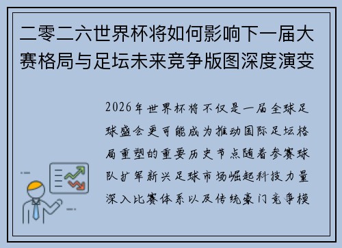 二零二六世界杯将如何影响下一届大赛格局与足坛未来竞争版图深度演变 二零二六世界杯将如何影响下一届大赛格局与足坛未来竞争版图深度演变