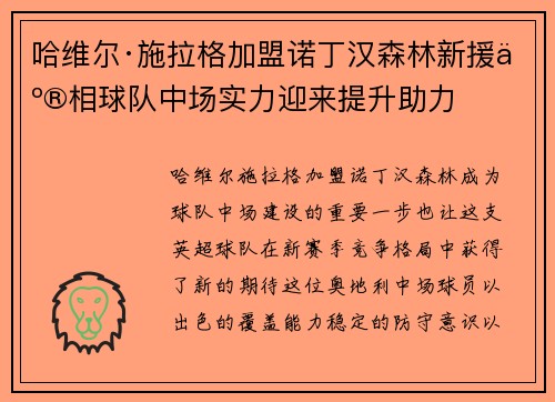 哈维尔·施拉格加盟诺丁汉森林新援亮相球队中场实力迎来提升助力 哈维尔·施拉格加盟诺丁汉森林新援亮相球队中场实力迎来提升助力