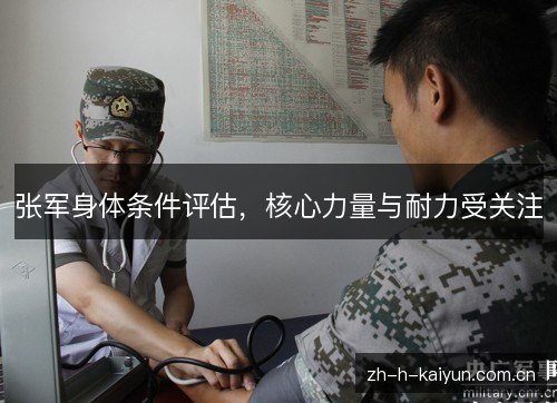 张军身体条件评估,核心力量与耐力受关注 张军身体条件评估,核心力量与耐力受关注