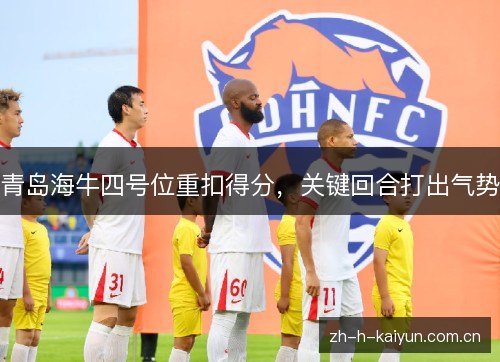 青岛海牛四号位重扣得分,关键回合打出气势 青岛海牛四号位重扣得分,关键回合打出气势