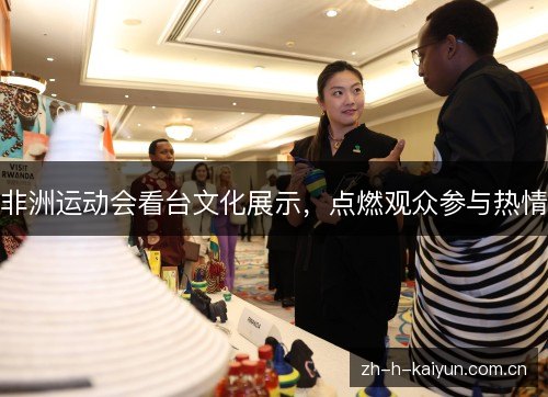 非洲运动会看台文化展示，点燃观众参与热情