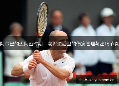 阿尔巴的迈阿密时期:老将边后卫的伤病管理与出场节奏 阿尔巴的迈阿密时期:老将边后卫的伤病管理与出场节奏